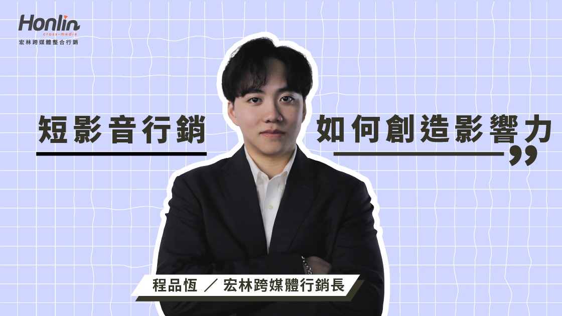 短影音行銷如何創造影響力─宏林行銷長程品恆分析